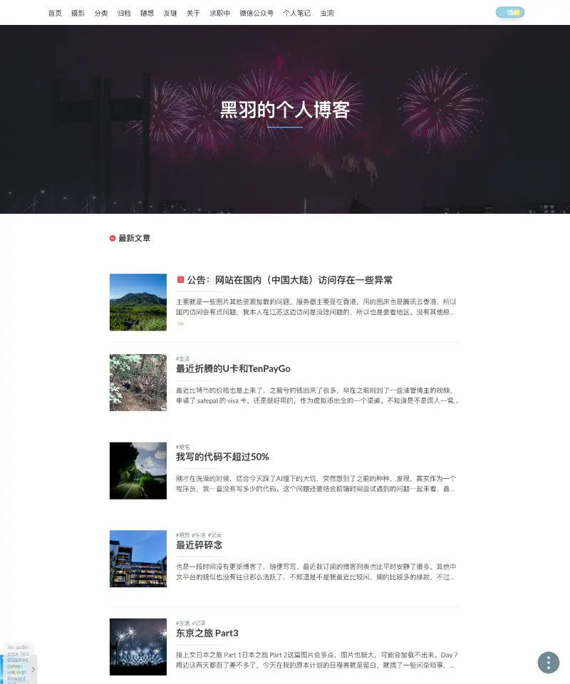 黑羽的个人博客 首页截图