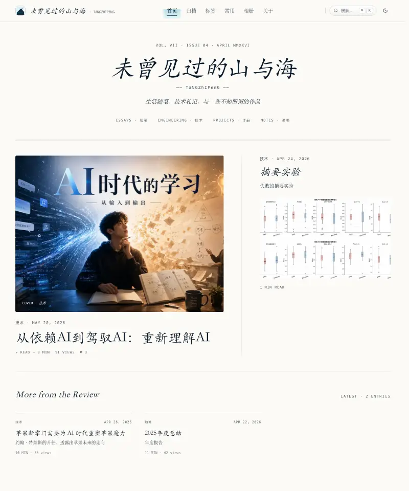 未曾见过的山与海 首页截图