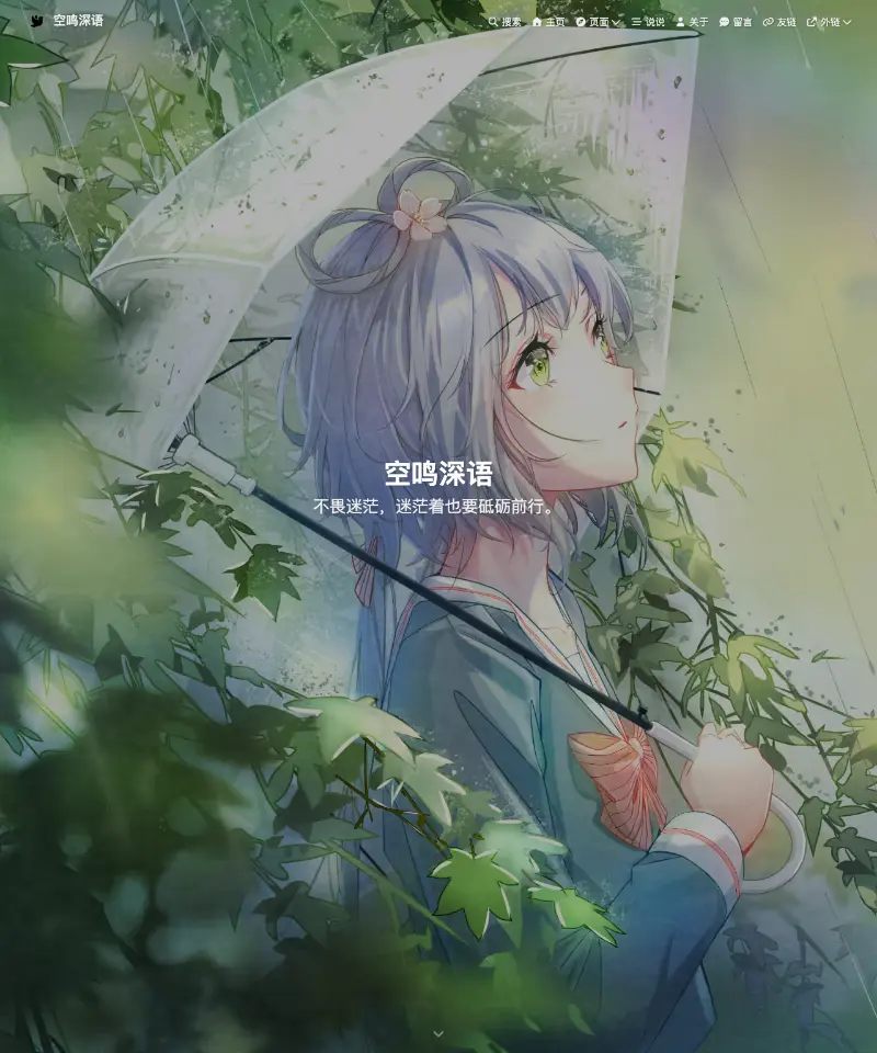 空鸣深语 首页截图