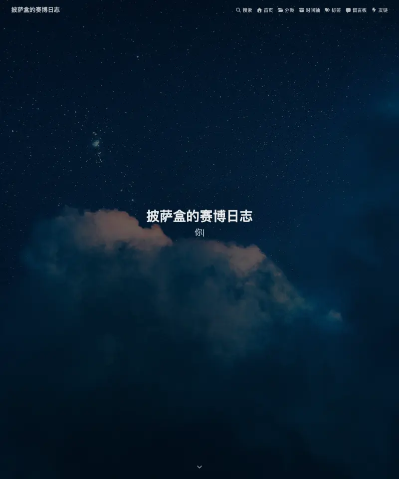 披萨盒的博客 首页截图