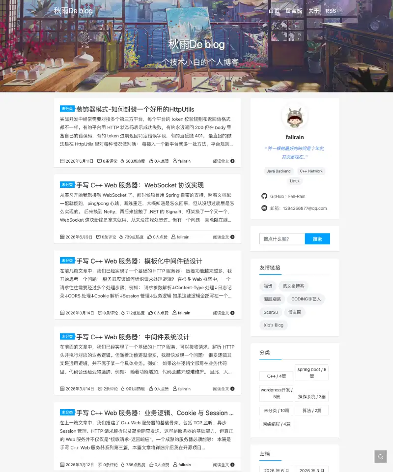 秋雨 De Blog 首页截图