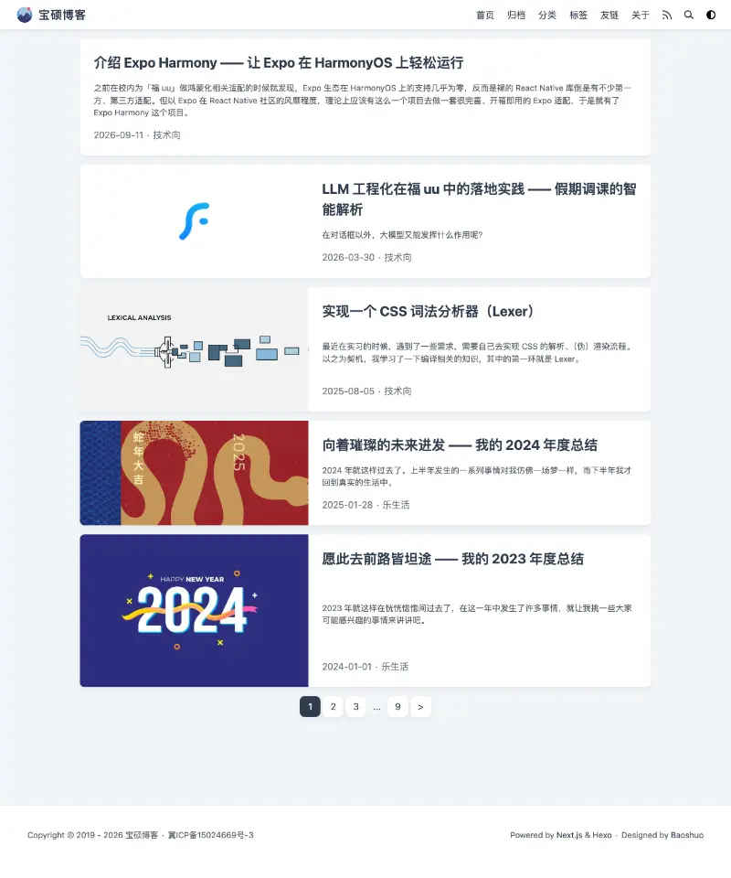 宝硕博客 首页截图