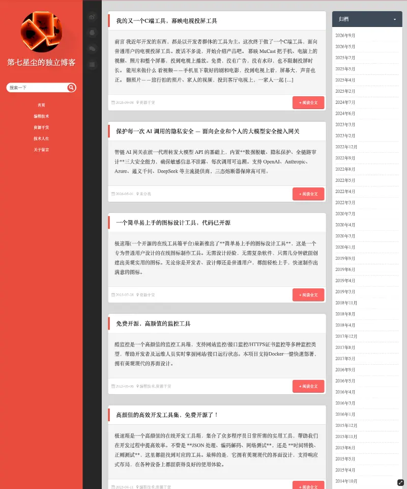 第七星尘的独立博客 首页截图