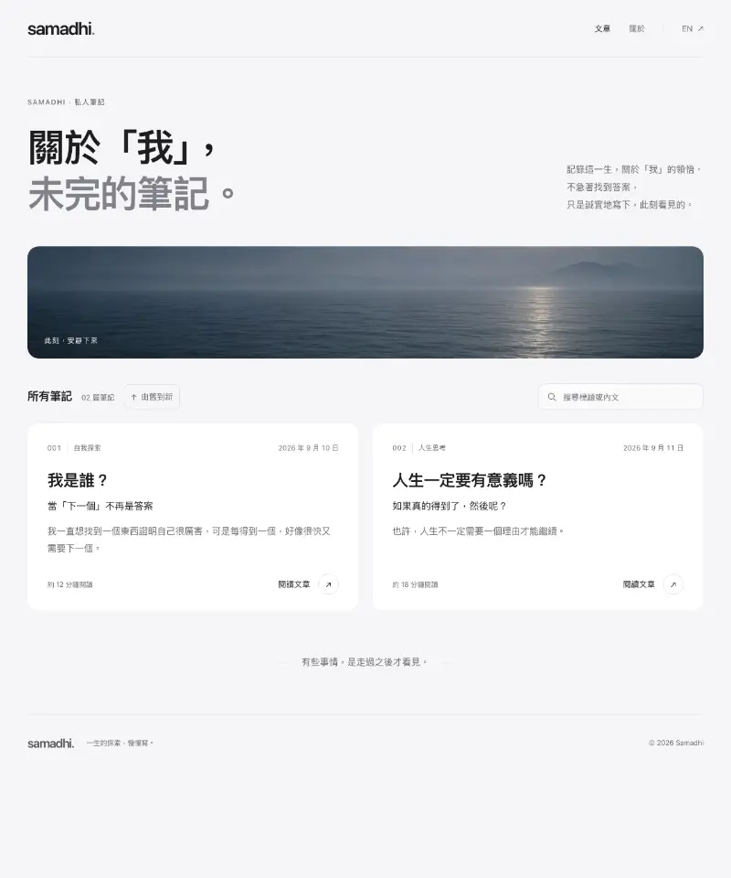 Samadhi — 關於我，未完的筆記 首页截图