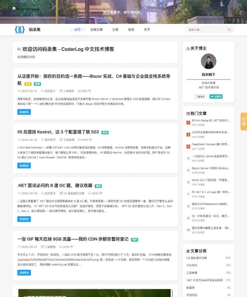 码录集（CoderLog） 首页截图