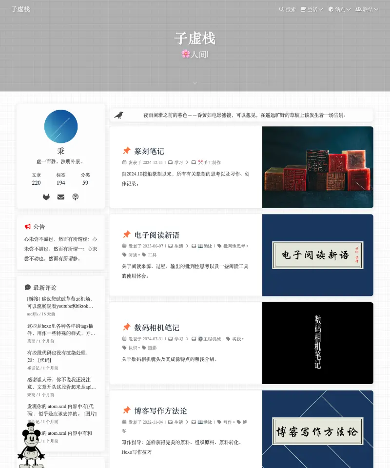 子虚栈 首页截图