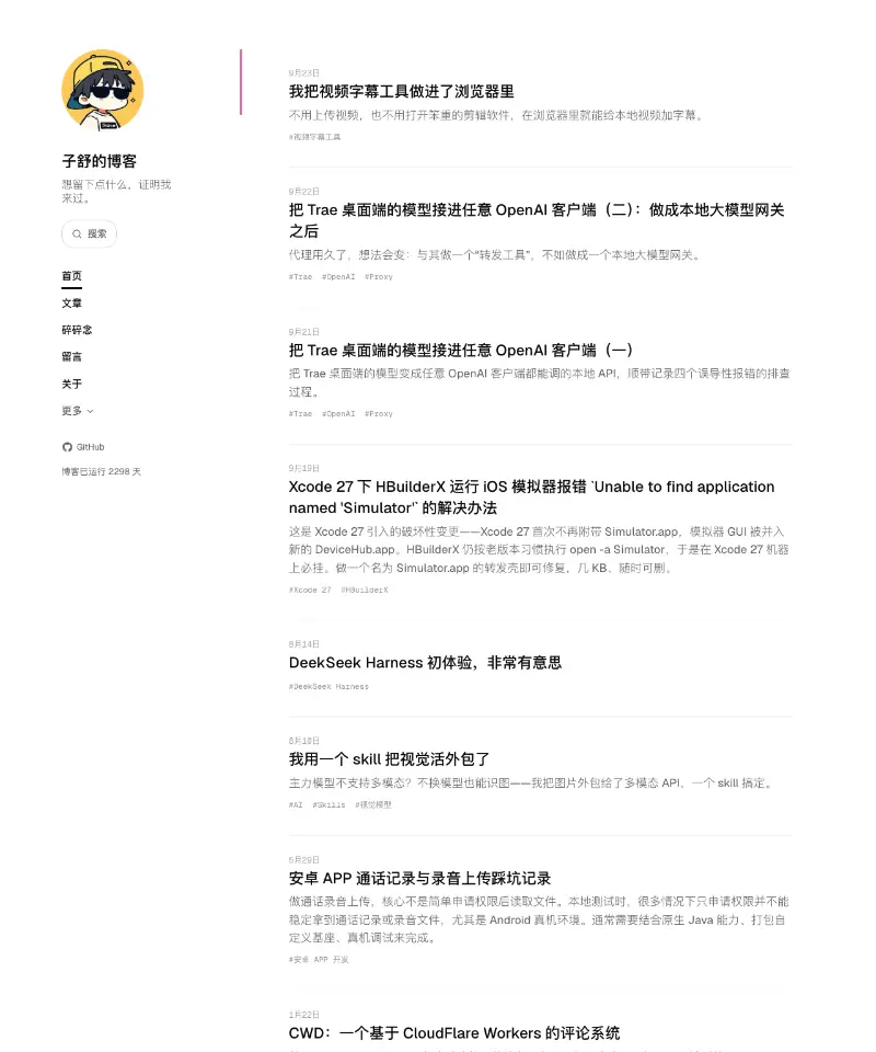 子舒的博客 首页截图