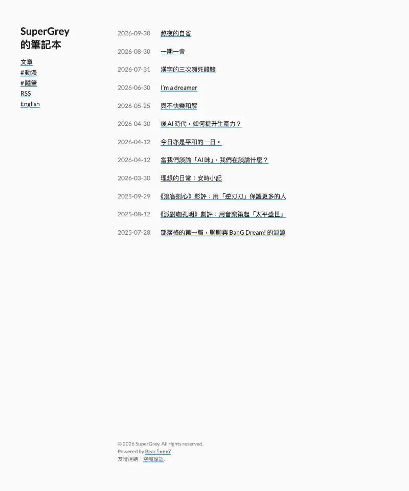 SuperGrey的笔记本 首页截图