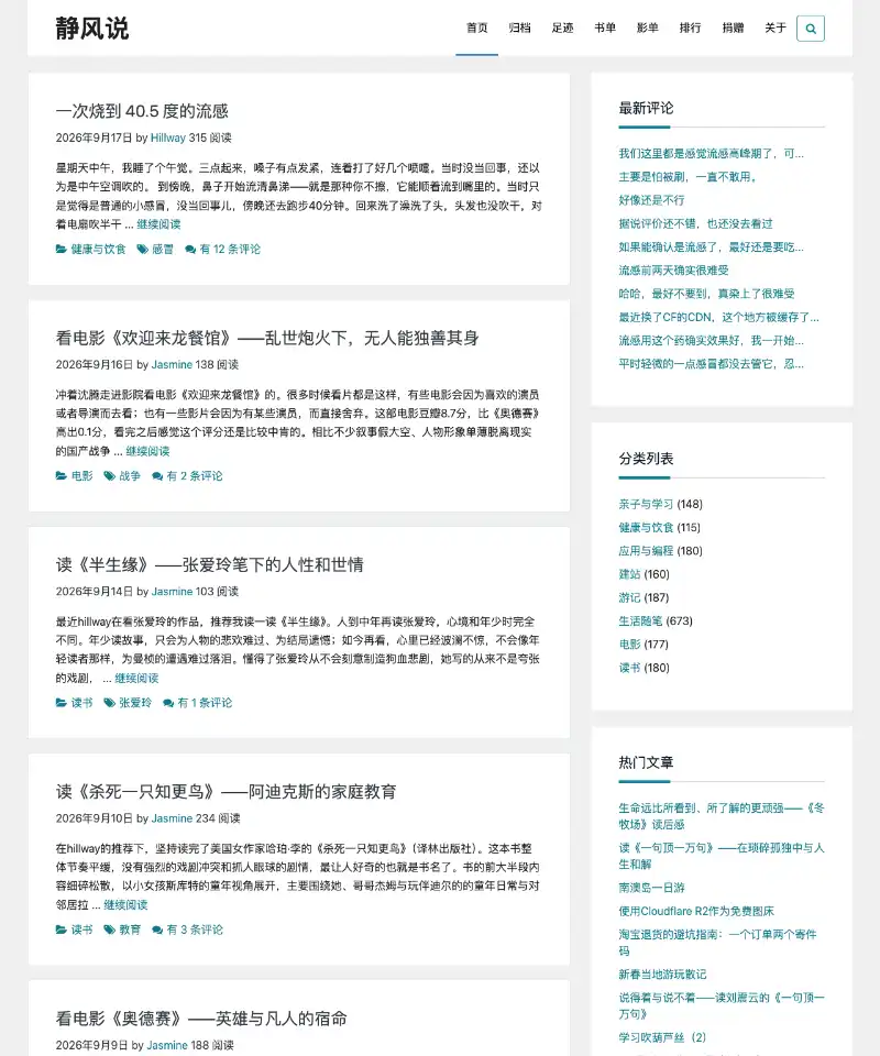 静风说 首页截图