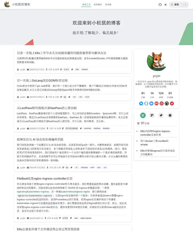 小松鼠的博客 首页截图