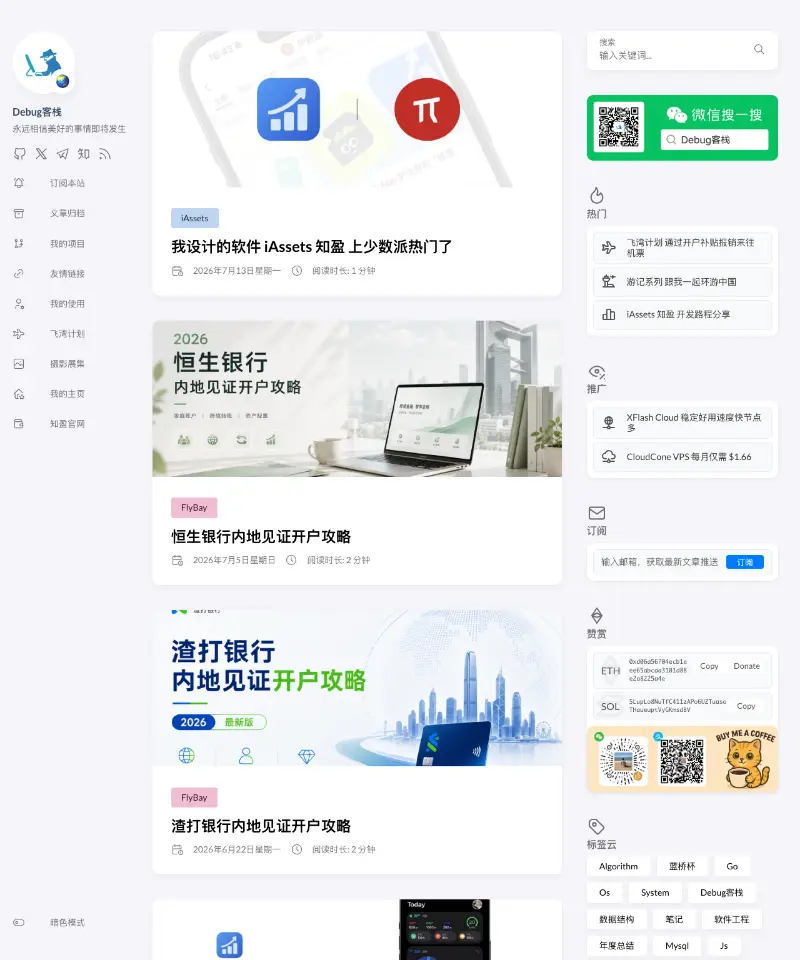 Debug客栈 首页截图