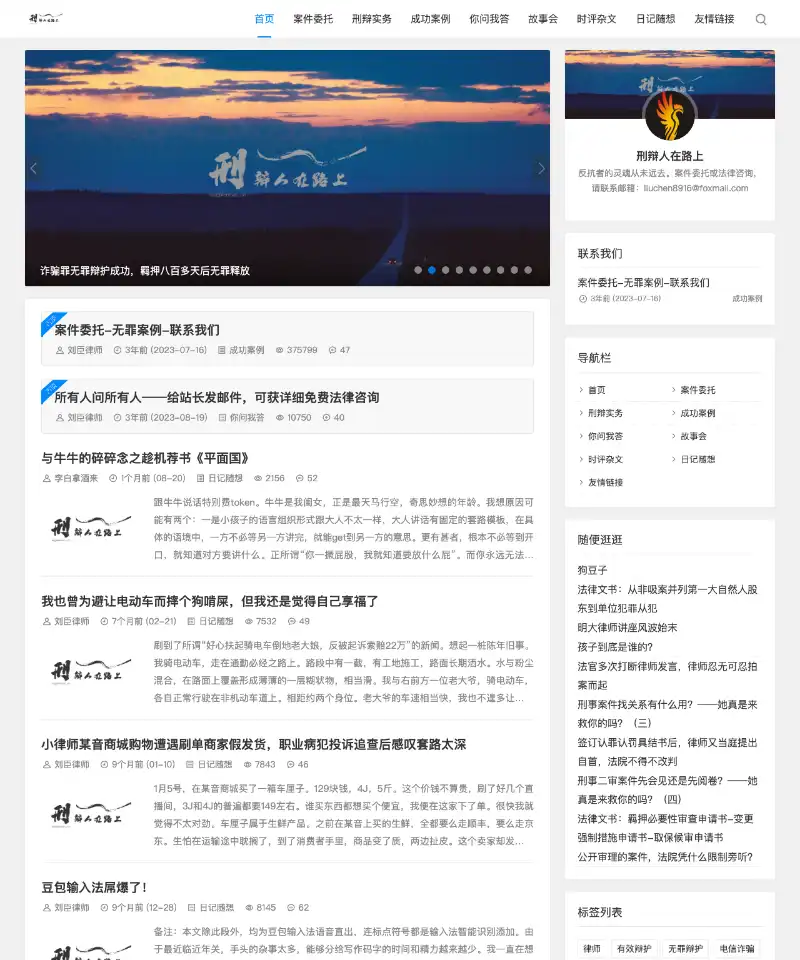 刑辩人在路上 首页截图