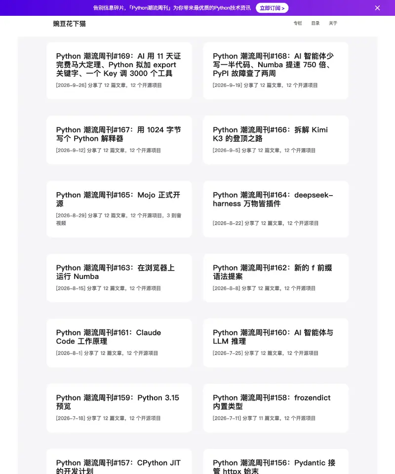 豌豆花下猫 - Python猫 首页截图