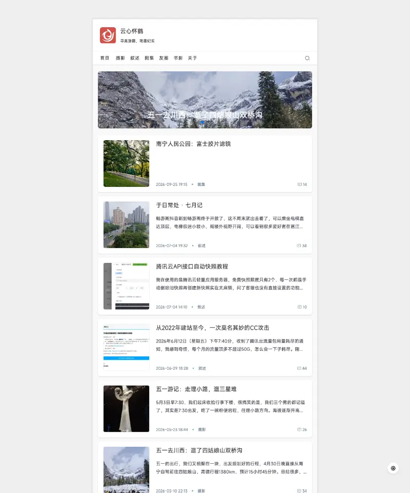 云心怀鹤 首页截图