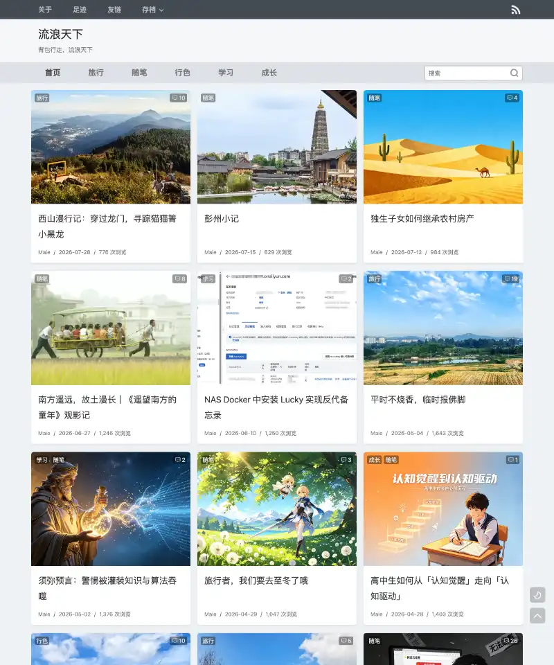 流浪天下 首页截图
