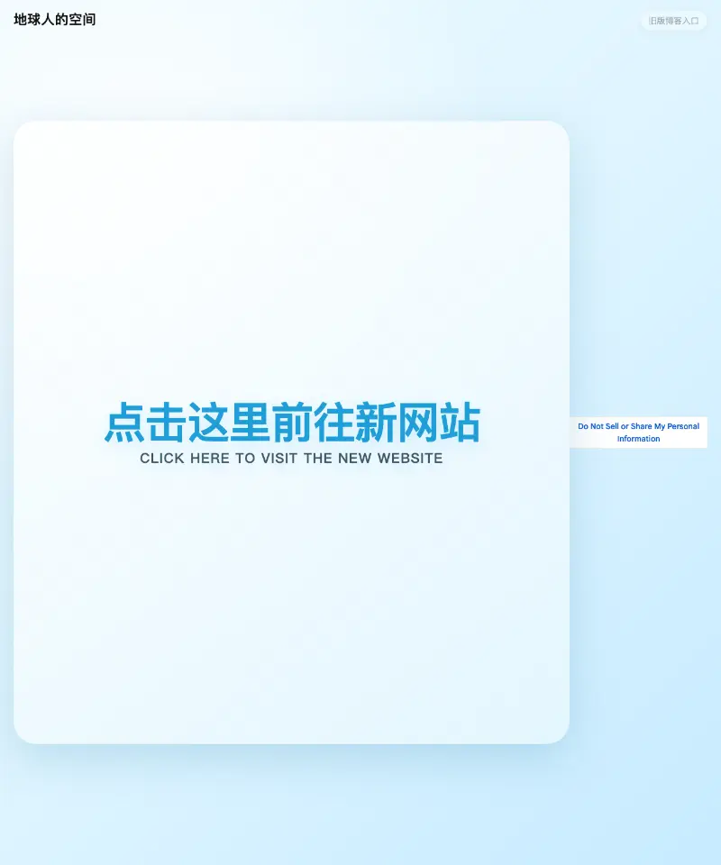 地球人的空间 首页截图