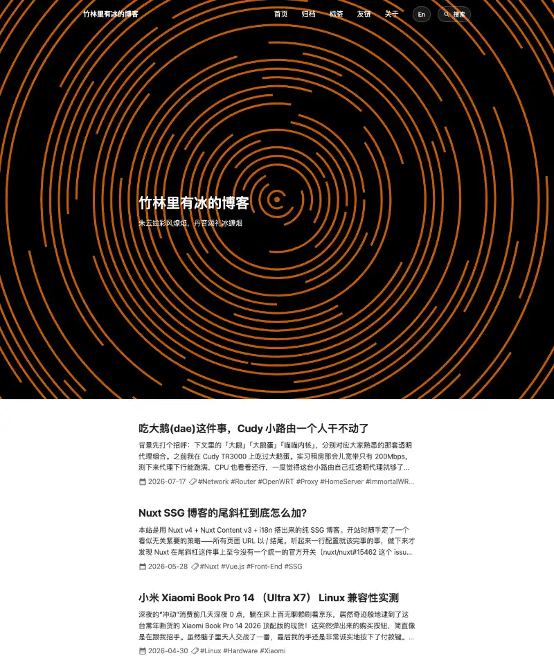 竹林里有冰的博客 首页截图