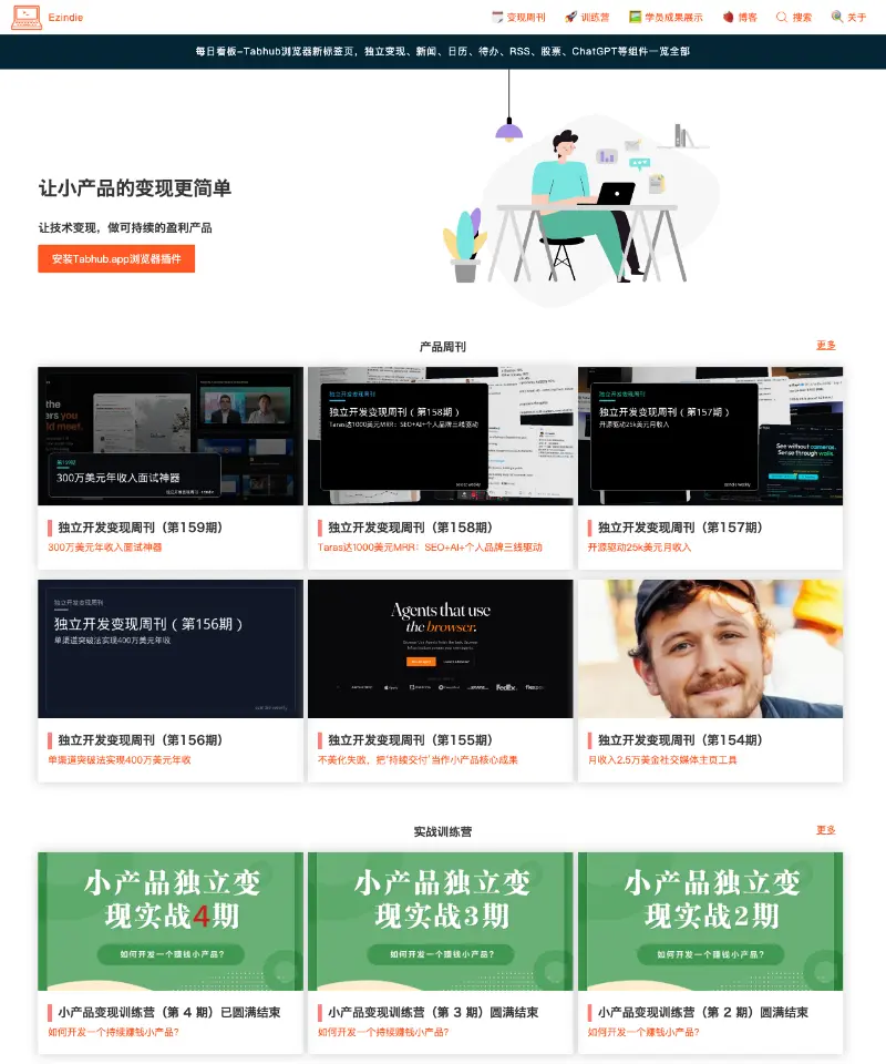 独立开发变现周刊 首页截图