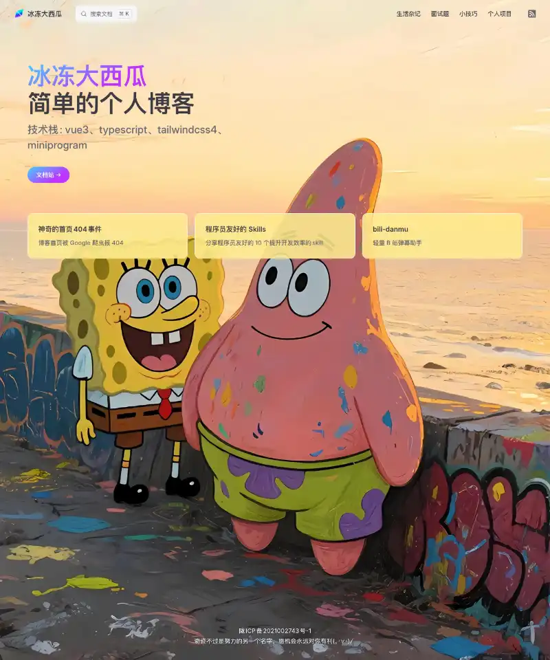 冰冻大西瓜的博客 首页截图