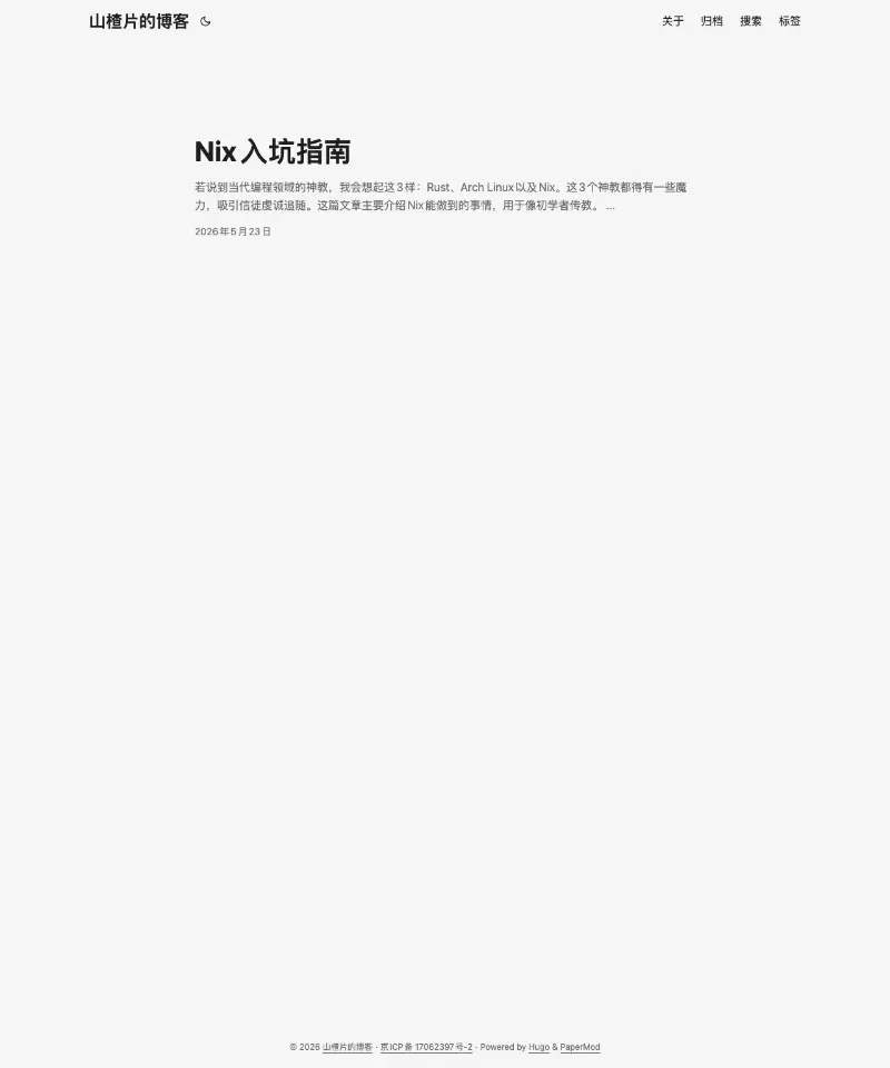 山楂片的博客 首页截图