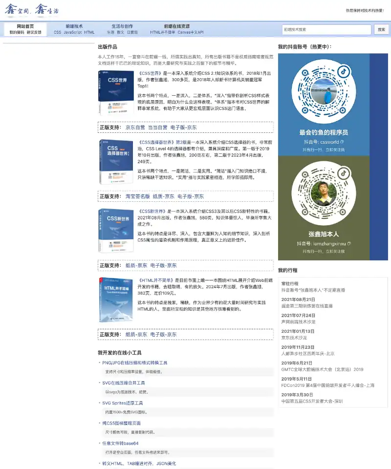 张鑫旭-鑫空间-鑫生活 首页截图