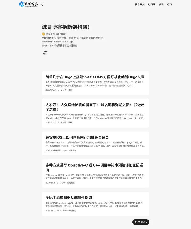 诚哥博客 首页截图