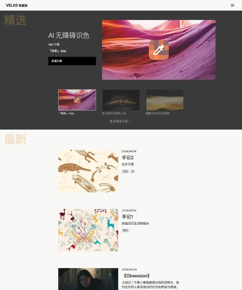 Velas电波站 首页截图