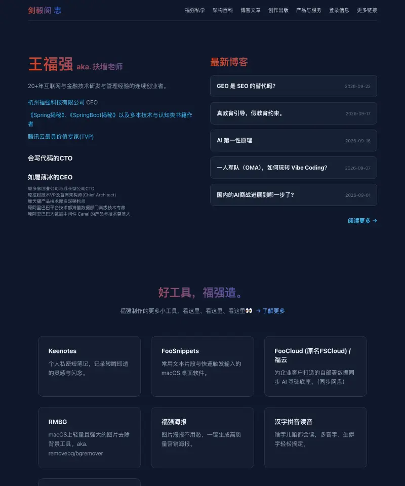 福强说 一个架构士的思考与沉淀 首页截图