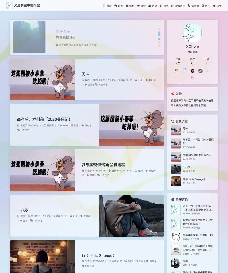叉息的空中咖啡馆 首页截图