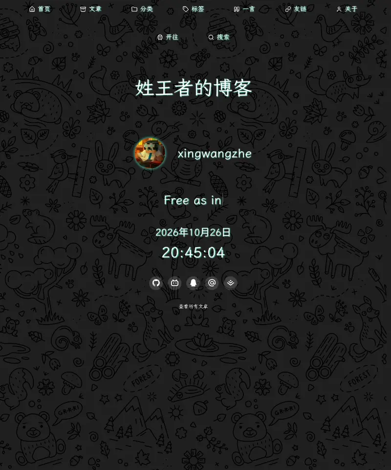 姓王者的博客 首页截图