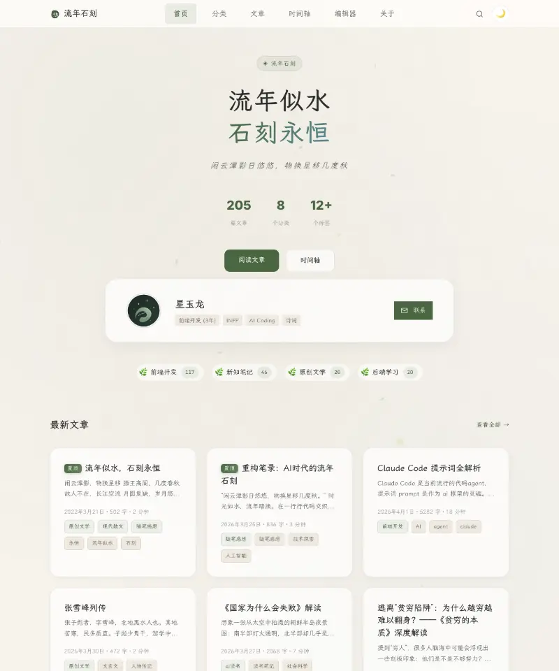 流年石刻 首页截图
