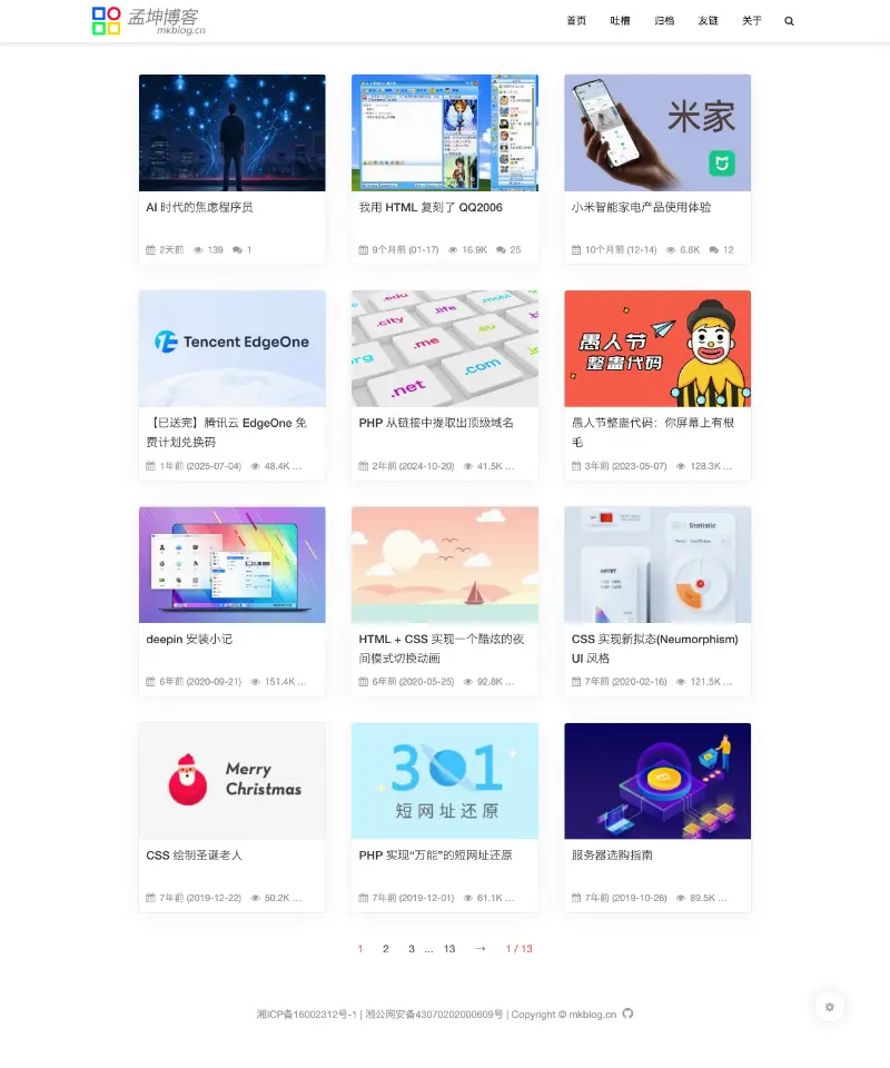 孟坤博客 首页截图