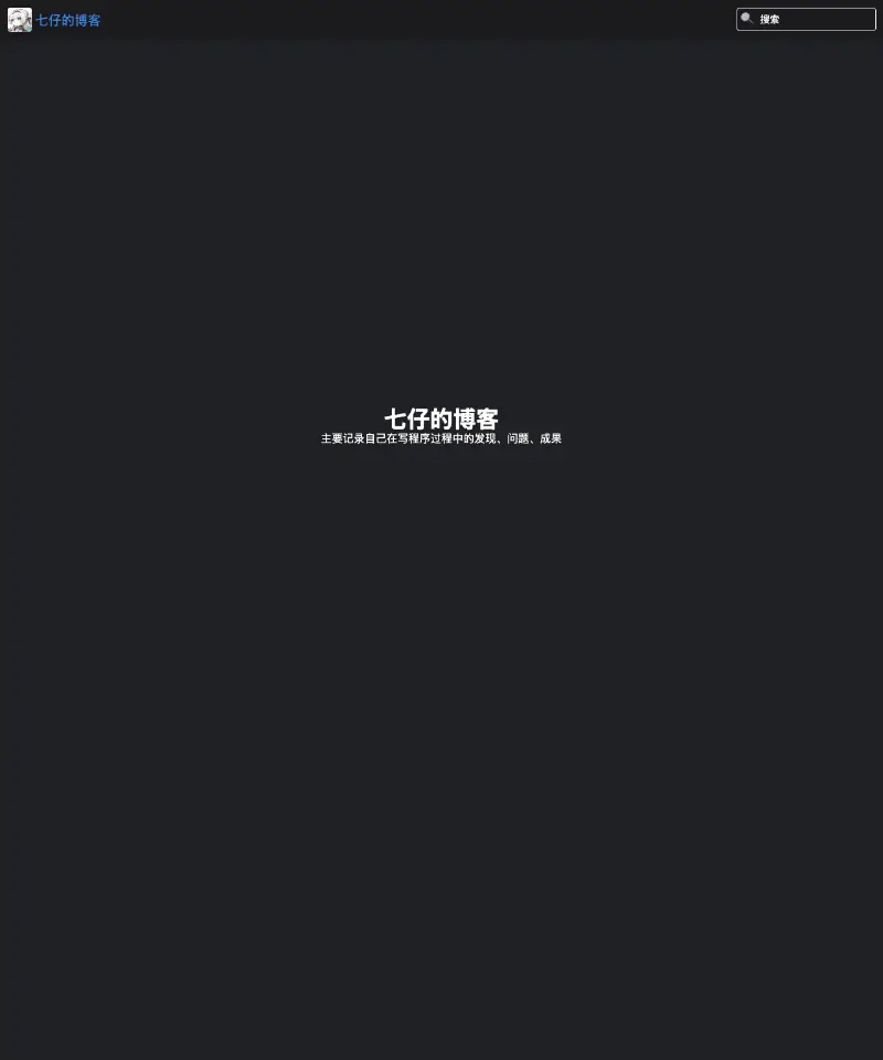 七仔的博客 首页截图