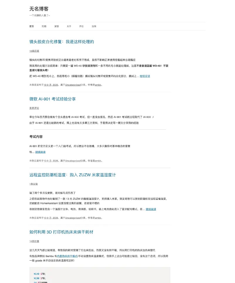 无名博客 首页截图