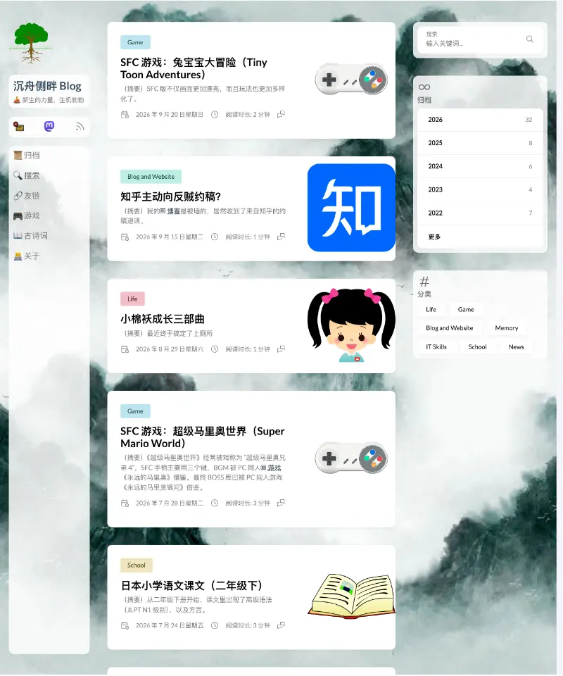 沉舟侧畔 Blog 首页截图