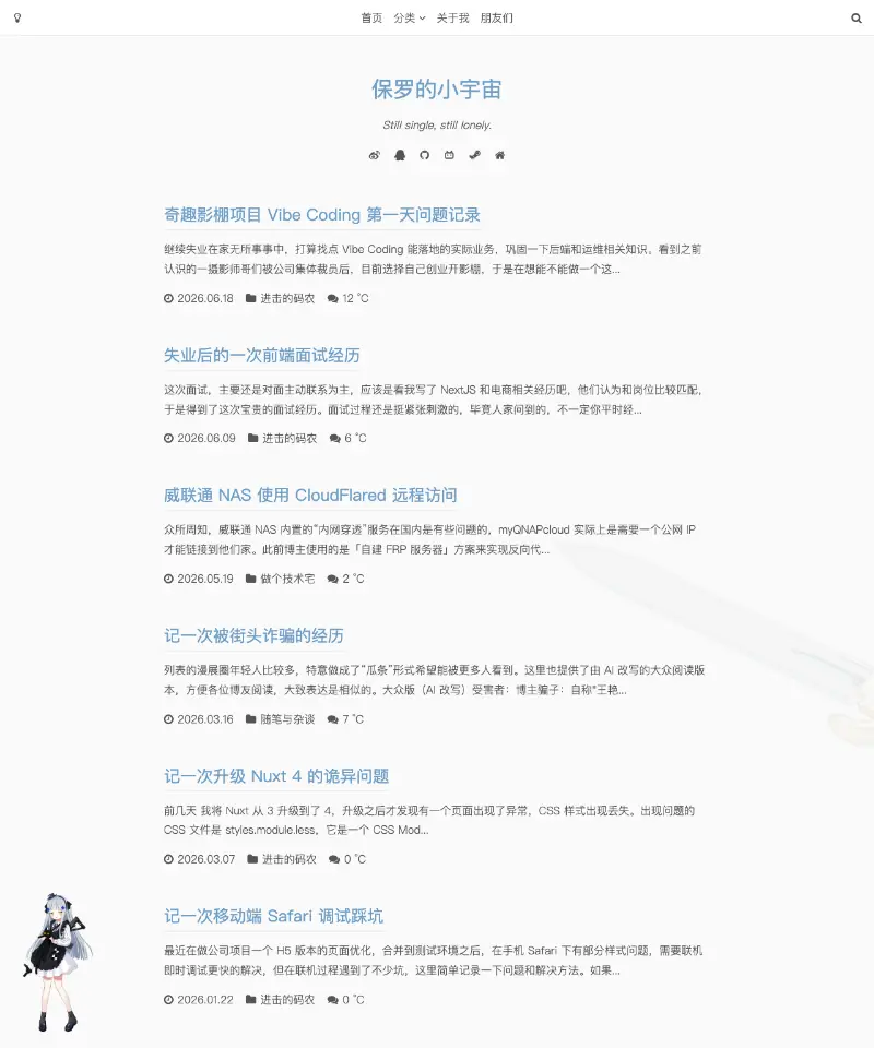 保罗的小宇宙 首页截图