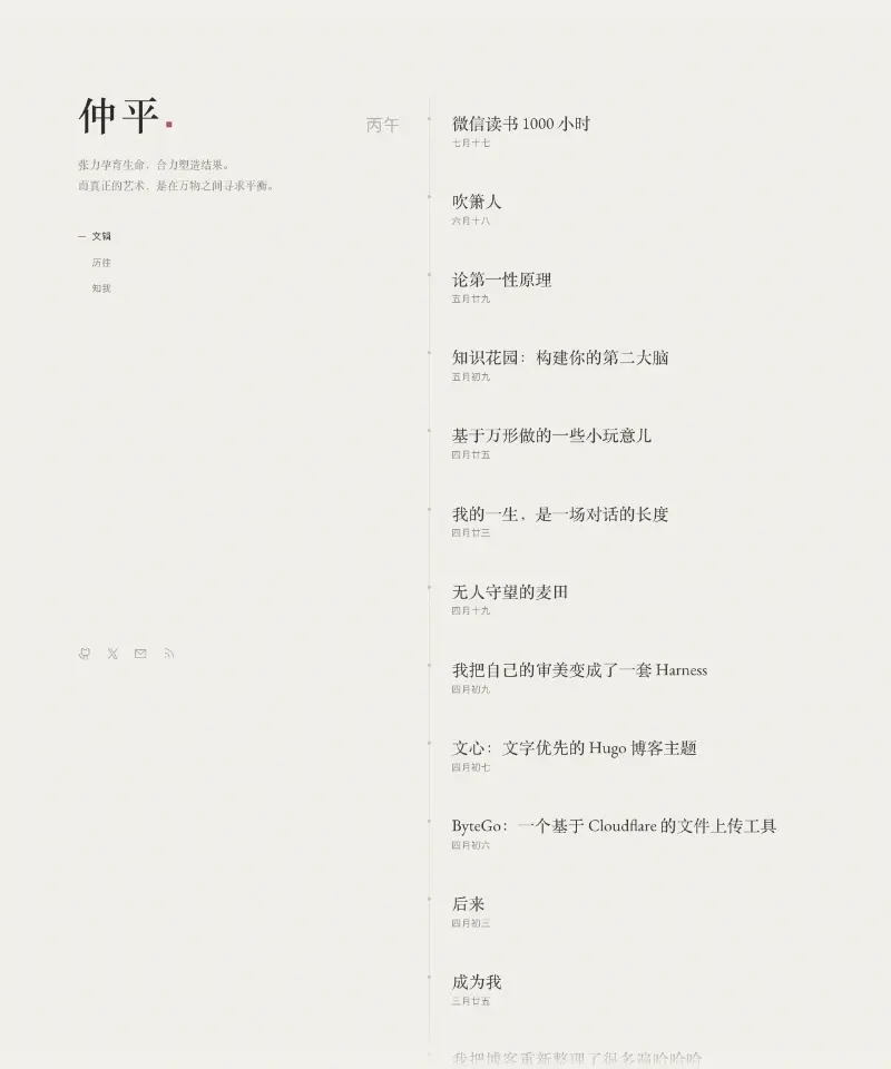 仲平 · 文辑 首页截图