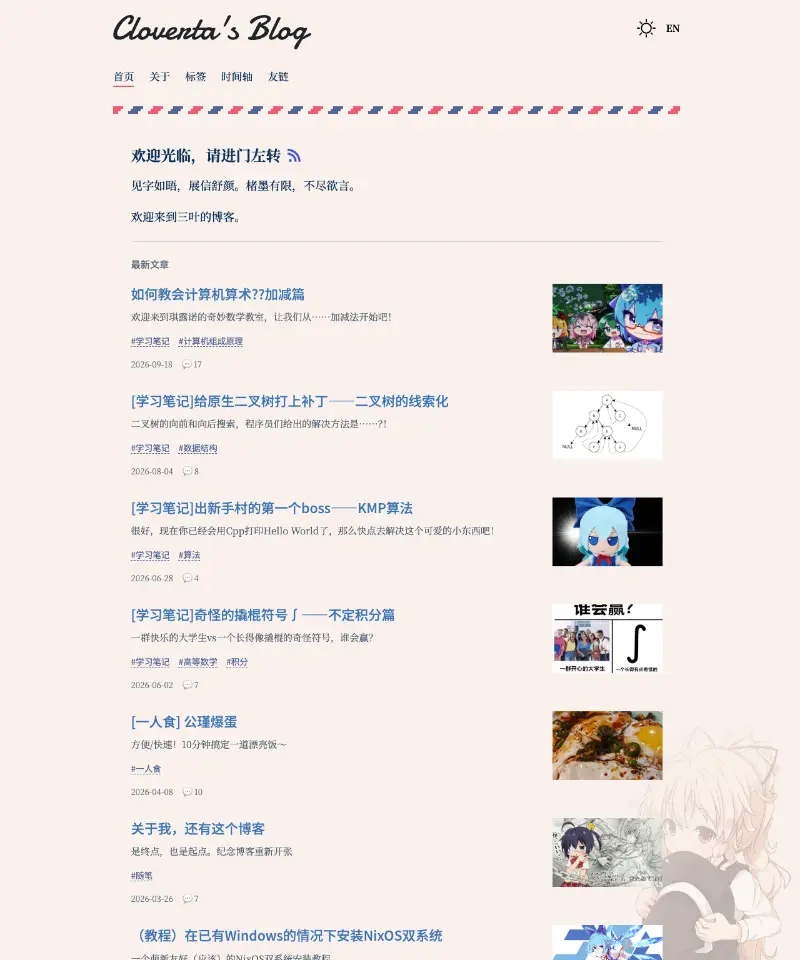 三叶的博客 首页截图