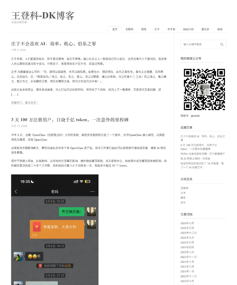 王登科-DK博客 首页截图